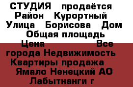 СТУДИЯ - продаётся › Район ­ Курортный › Улица ­ Борисова › Дом ­ 8 › Общая площадь ­ 19 › Цена ­ 1 900 000 - Все города Недвижимость » Квартиры продажа   . Ямало-Ненецкий АО,Лабытнанги г.